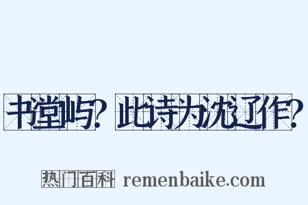 书堂屿?此诗为沈辽作?是什么意思的图片